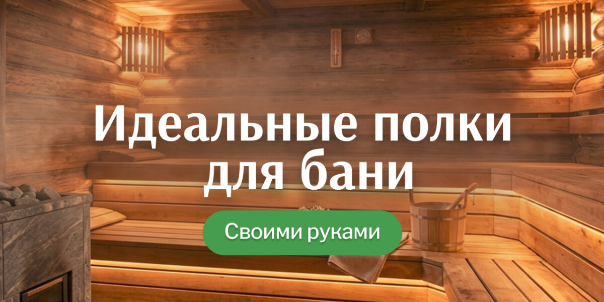 Полки в бане своими руками: практичная переделка парной
