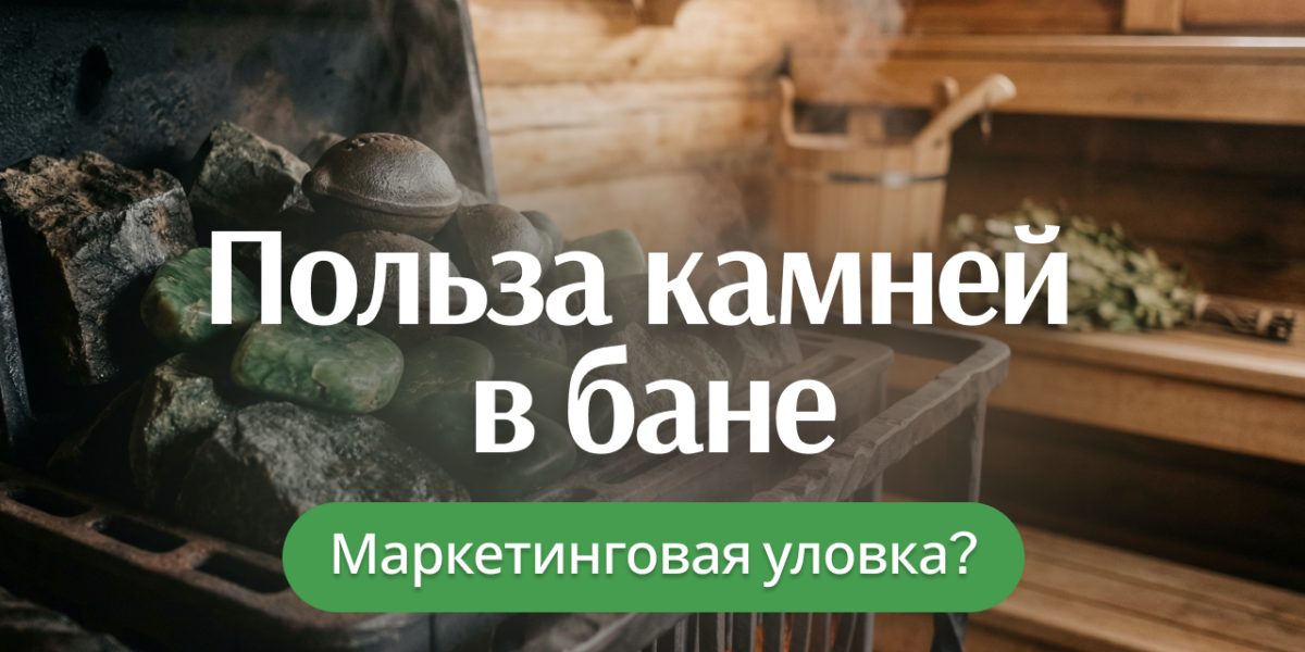 Какие камни выбрать для банной печи: без мифов, сказок и маркетинга