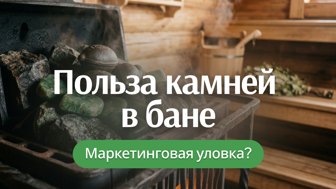 Какие камни выбрать для банной печи: без мифов, сказок и маркетинга