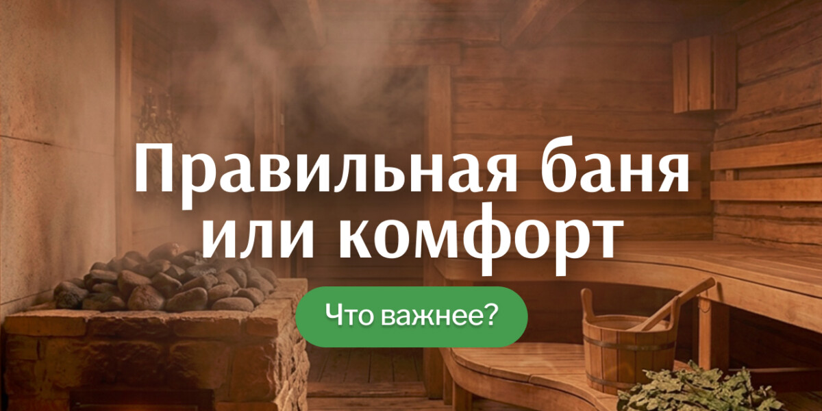 «Правильная баня» — миф, который пора выкинуть из головы