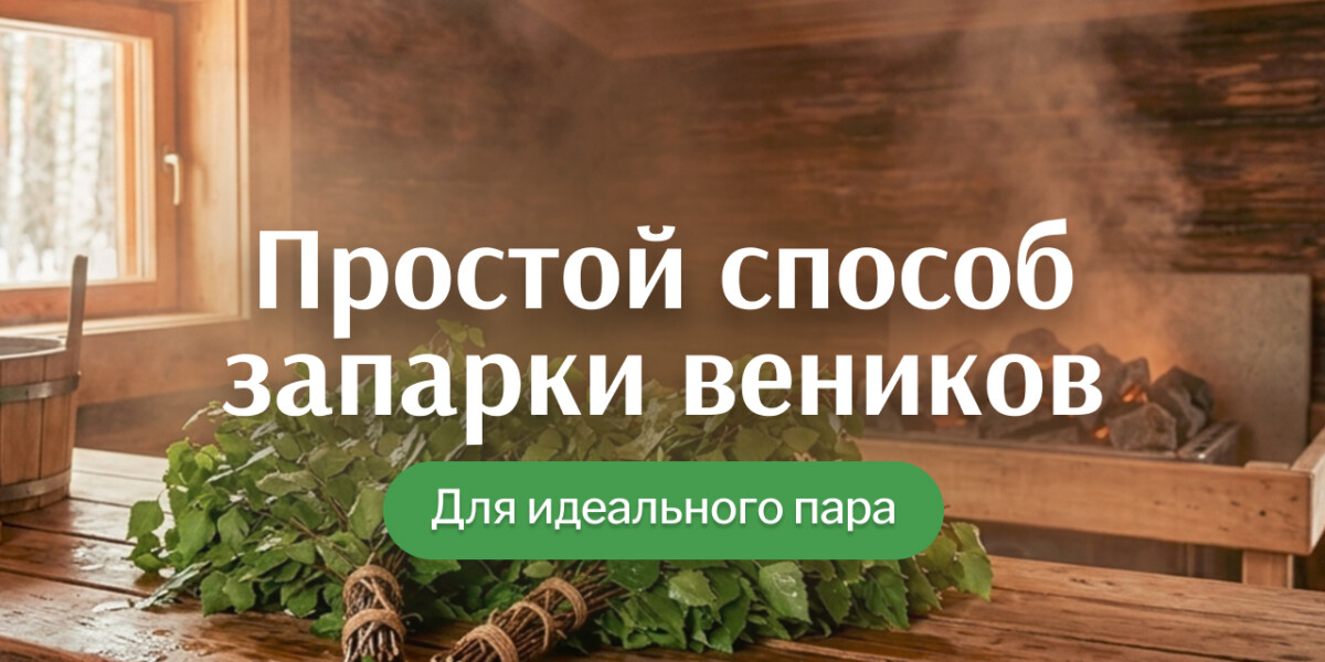 Самый простой способ запарить веник: без заморочек и с нормальным результатом