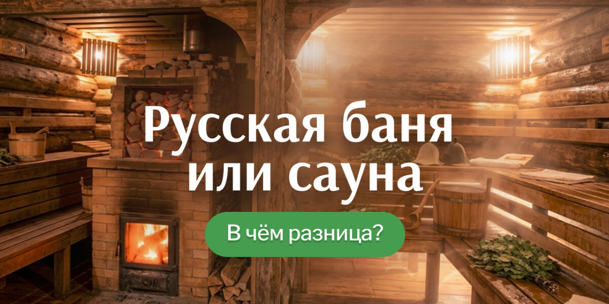 Русская баня или сауна: в чём реальная разница?