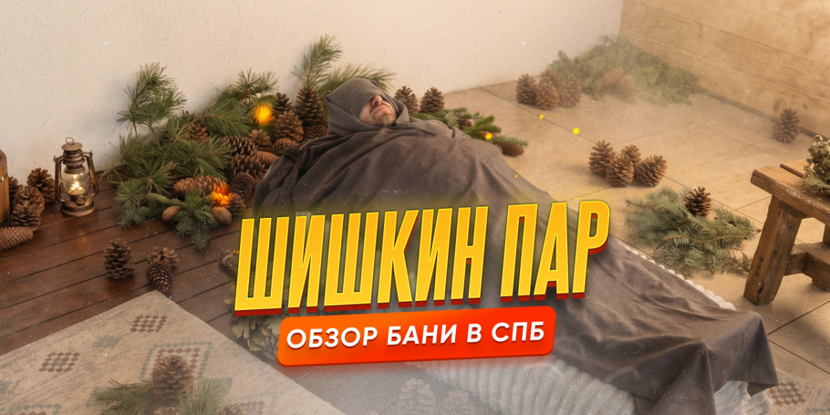 Шишкин Пар — обзор номерной бани в Санкт-Петербурге с видом на Финский залив