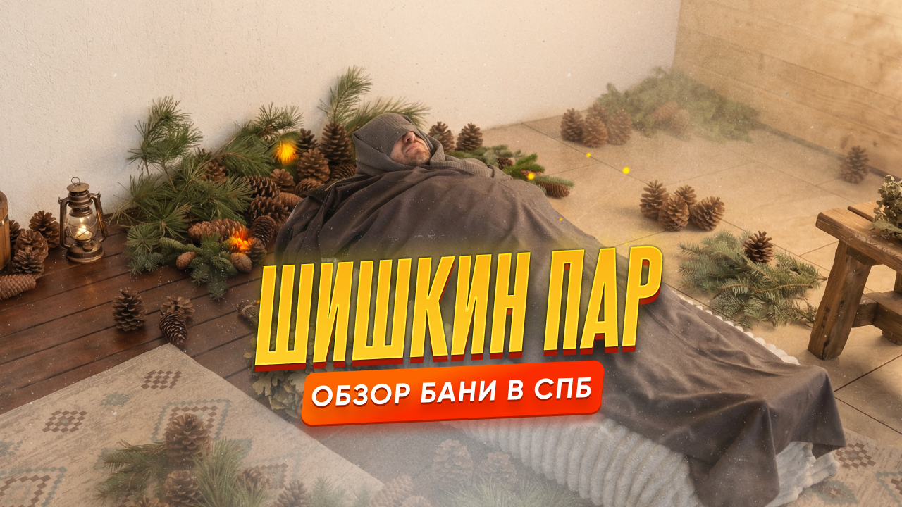 Шишкин Пар — обзор номерной бани в Санкт-Петербурге с видом на Финский залив