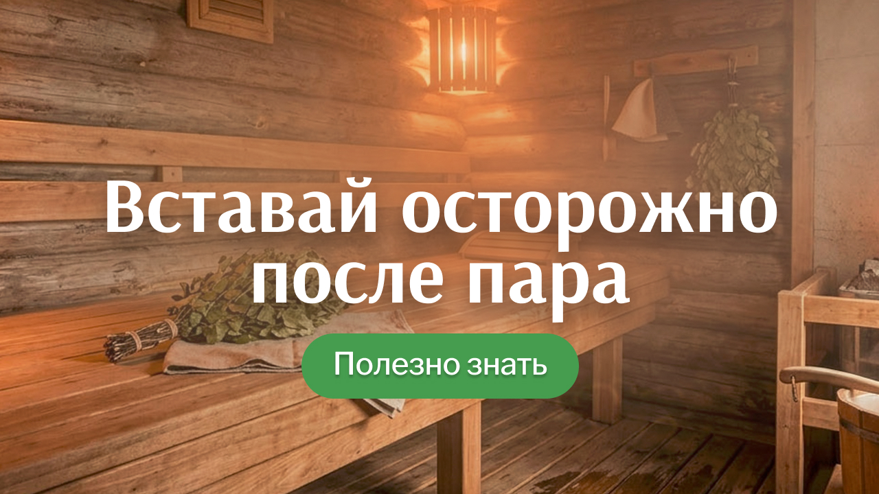 Сильный пресс в бане: опасность резкого подъёма