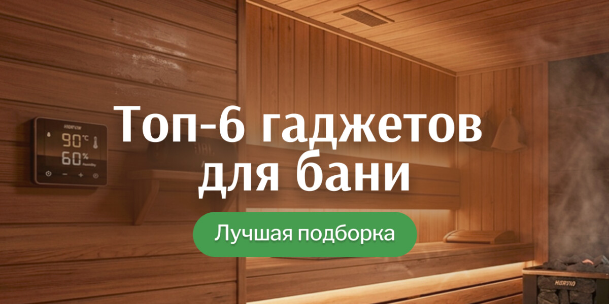 Топ-6 гаджетов для бани, которыми я реально пользуюсь