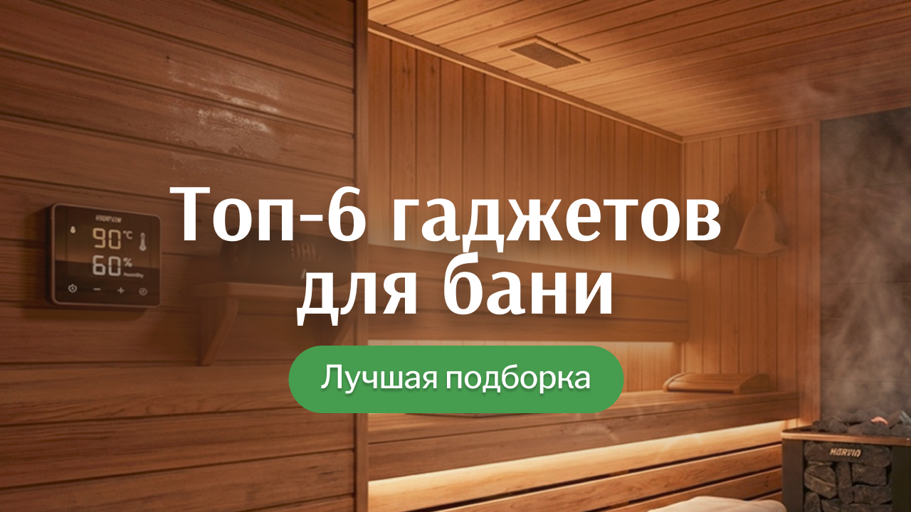 Топ-6 гаджетов для бани, которыми я реально пользуюсь
