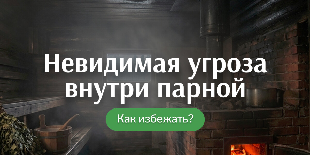 Угарный газ в бане: невидимая опасность, о которой забывают