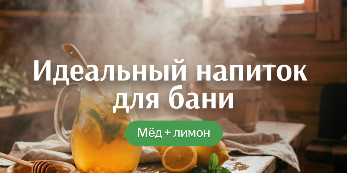 Самый витаминный напиток для бани: простой лимонно-медовый рецепт