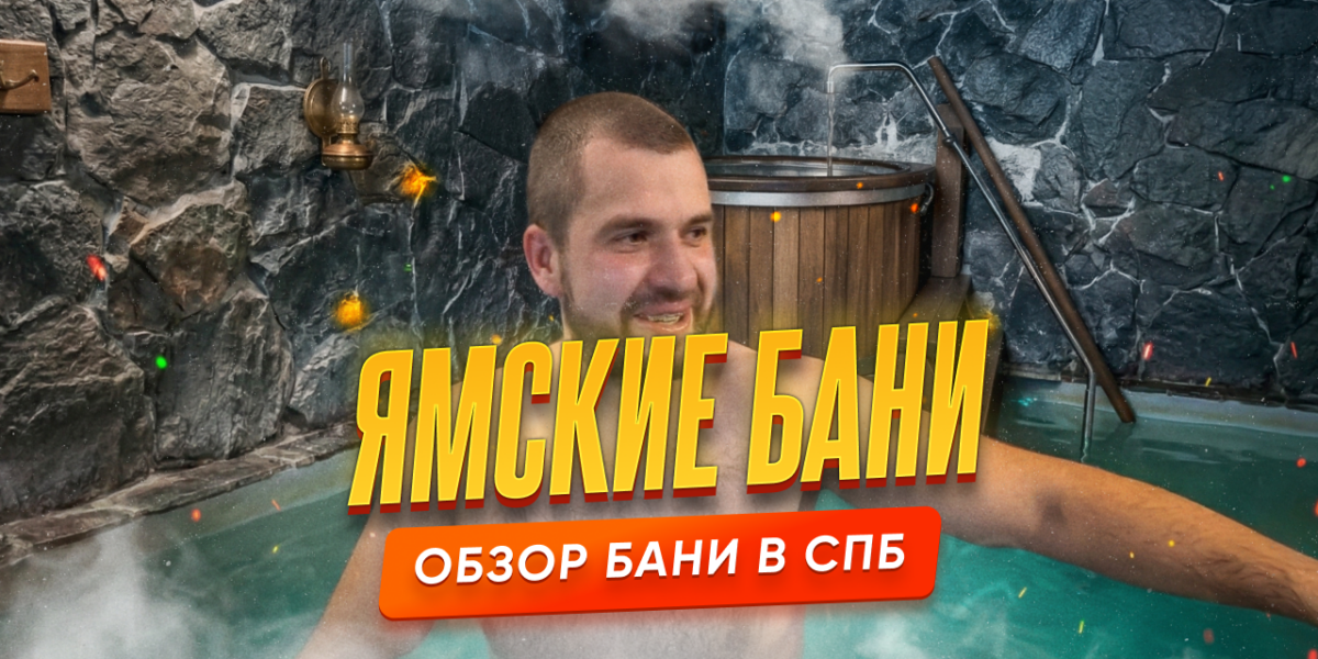 Обзор на Ямские бани в Санкт-Петербурге: Мужской класс люкс