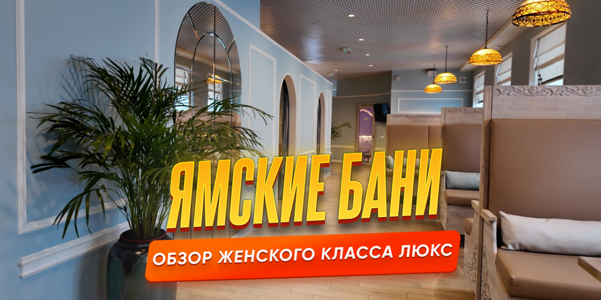 Ямские бани — обзор женского класса люкс в Санкт-Петербурге