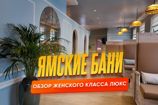 Ямские бани - Женский класс люкс
