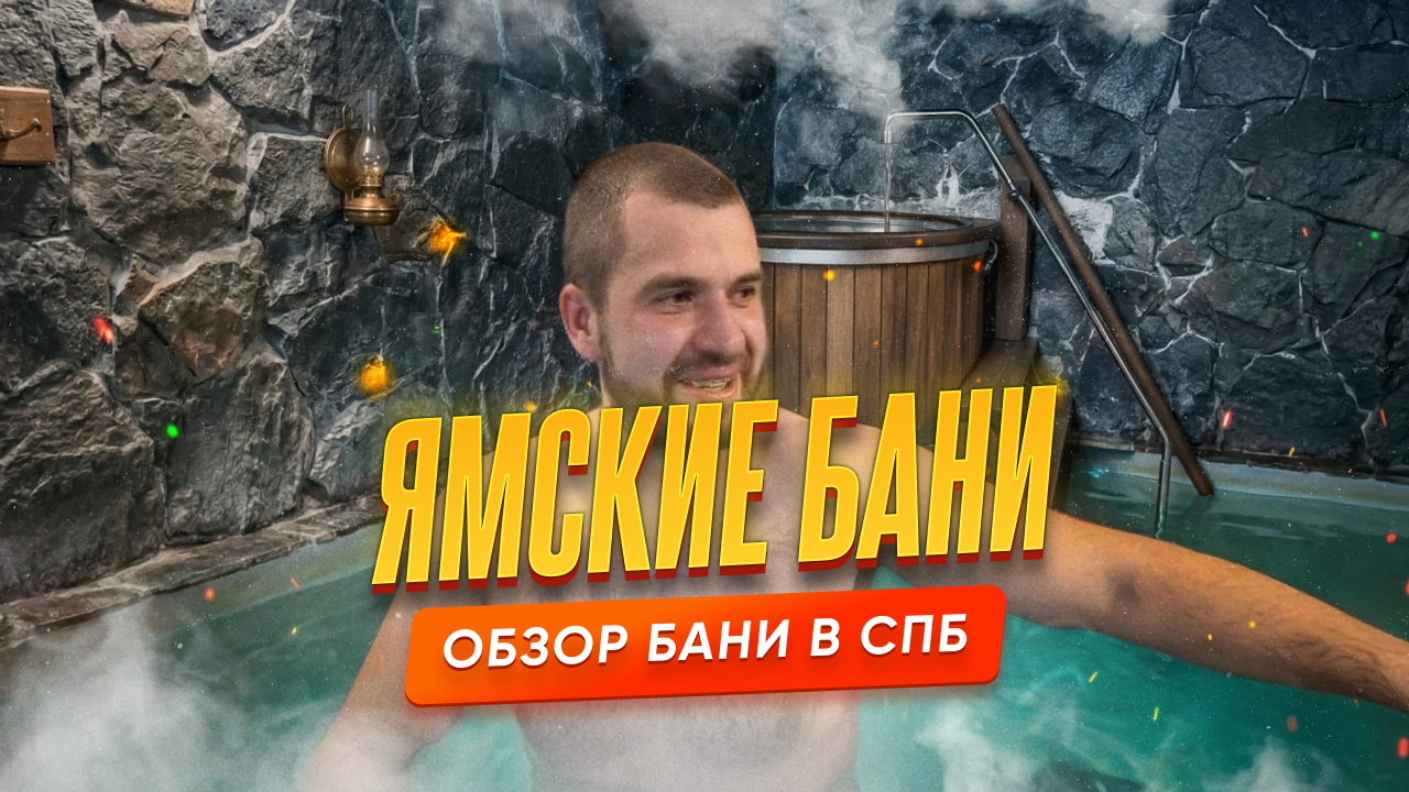 Обзор на Ямские бани в Санкт-Петербурге: Мужской класс люкс