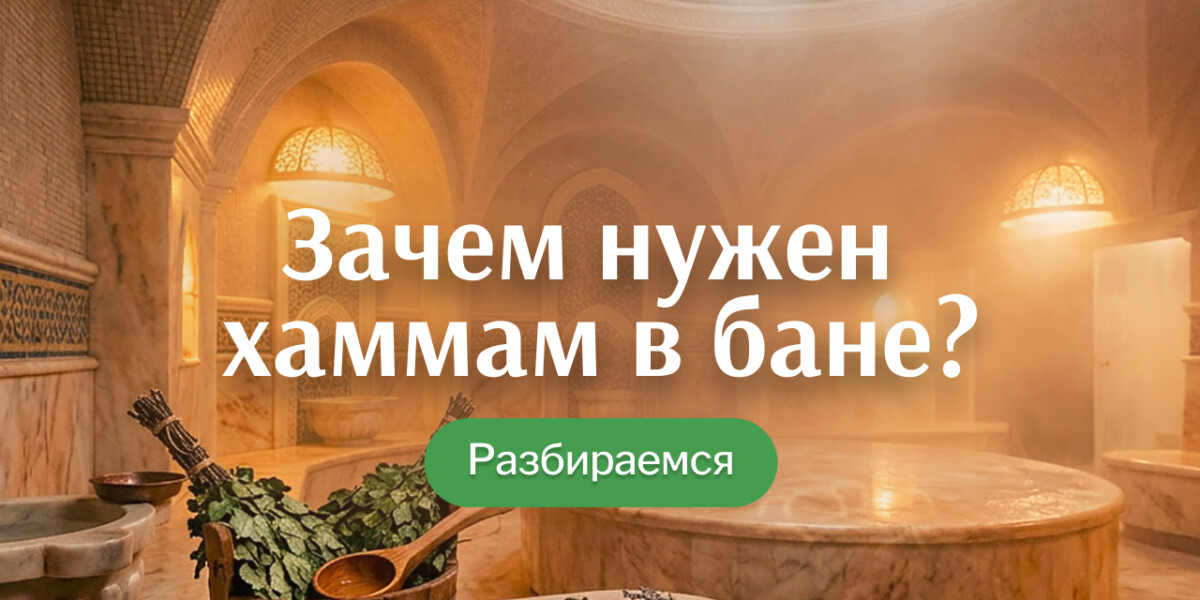 Зачем нужен хаммам в бане: больше, чем просто тёплая комната