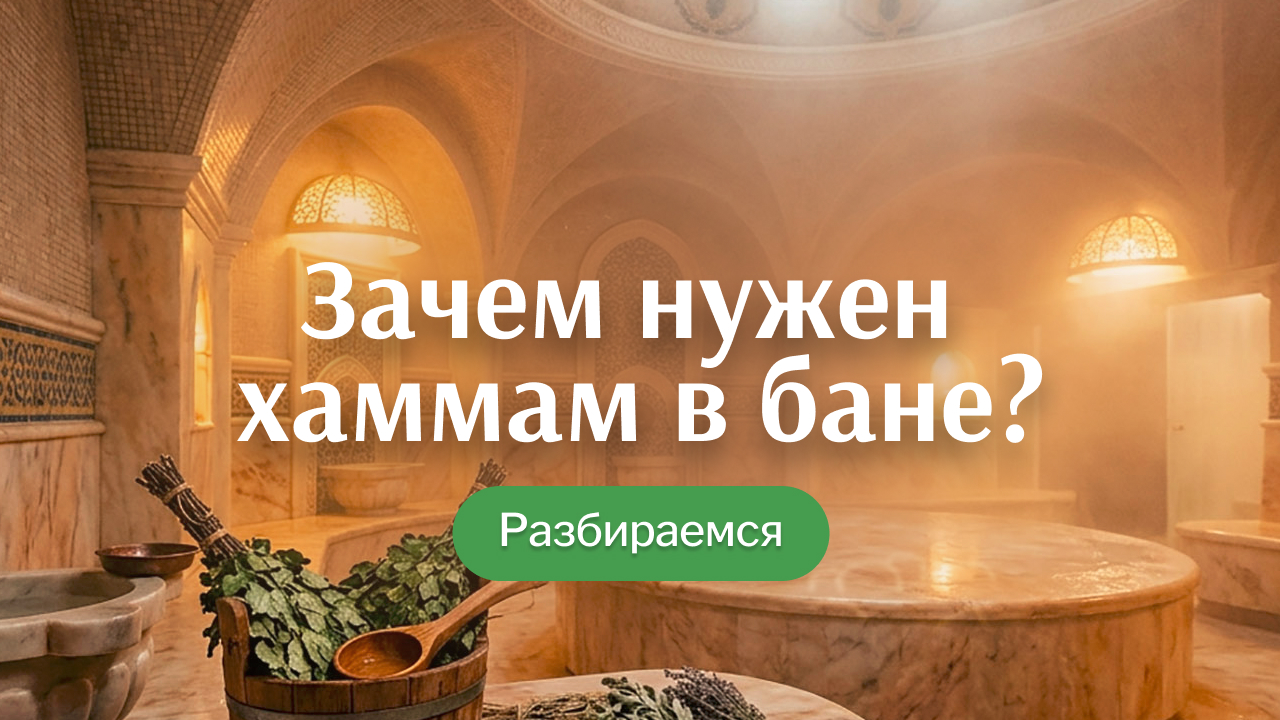 Зачем нужен хаммам в бане: больше, чем просто тёплая комната