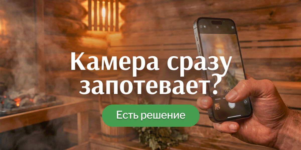 Как сделать, чтобы камера не запотевала в бане: проверенный приём