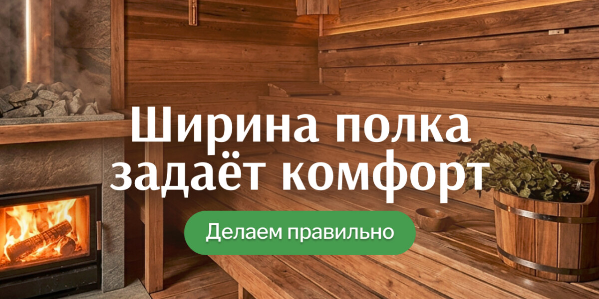Идеальная ширина полка в бане: сколько делать на самом деле