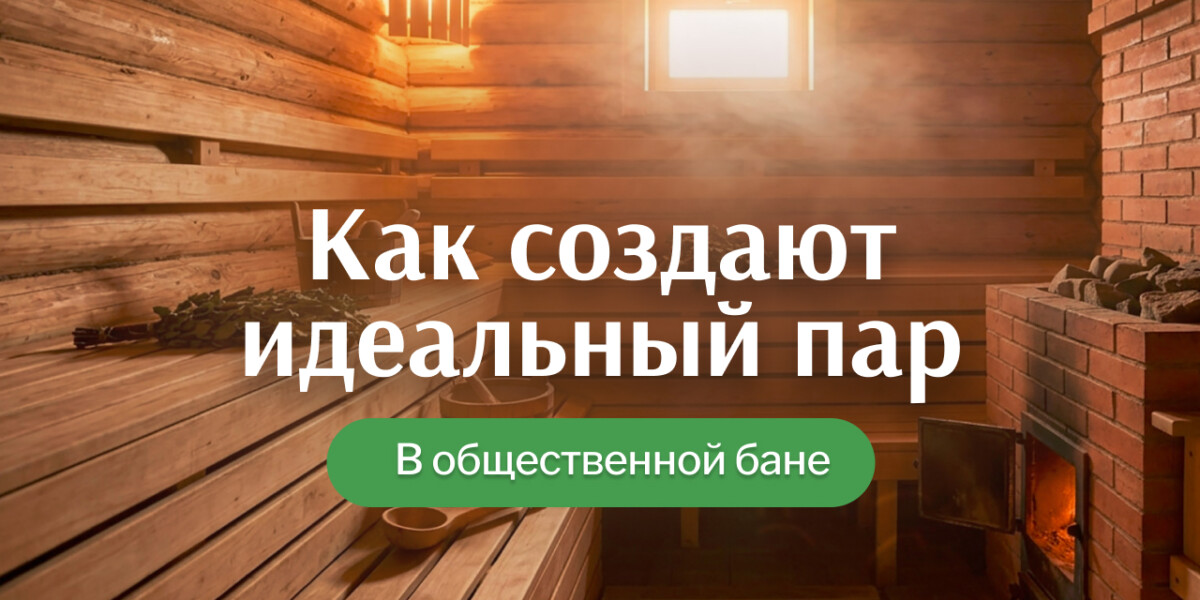 Как общественную баню готовят к приёму гостей
