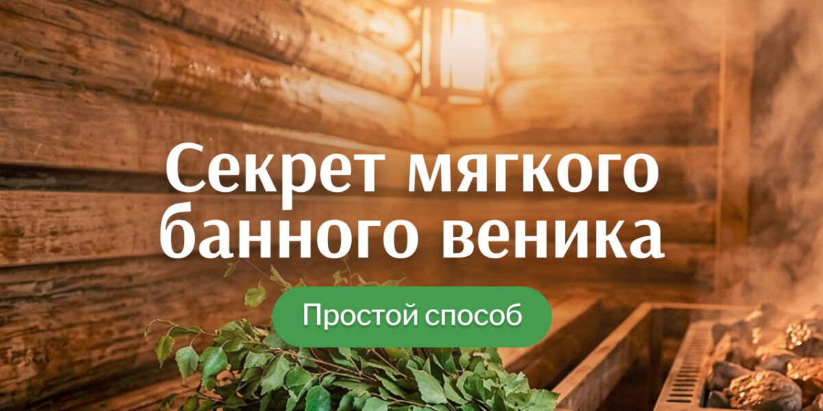 Как правильно запарить веник для бани — простой рабочий способ