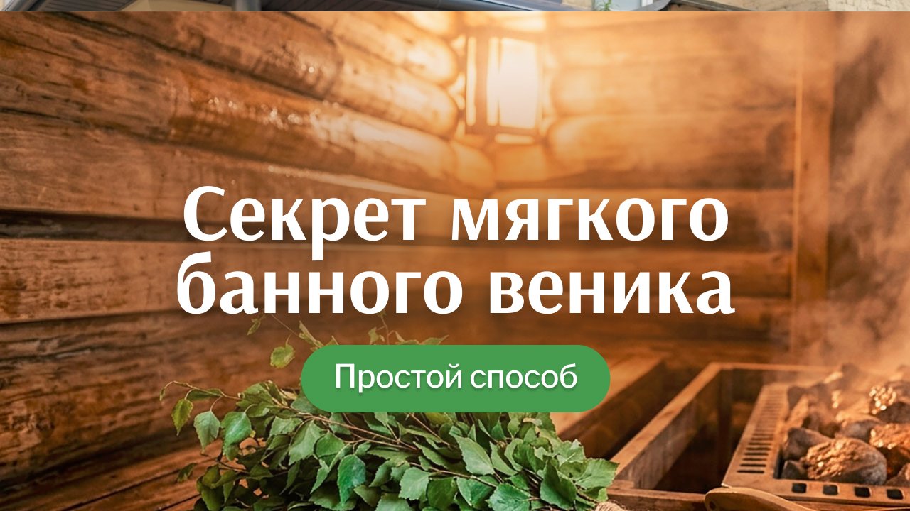 Как правильно запарить веник для бани — простой рабочий способ