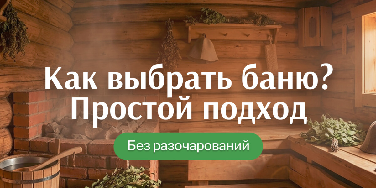 Как выбрать баню для себя: без лишней теории и ошибок