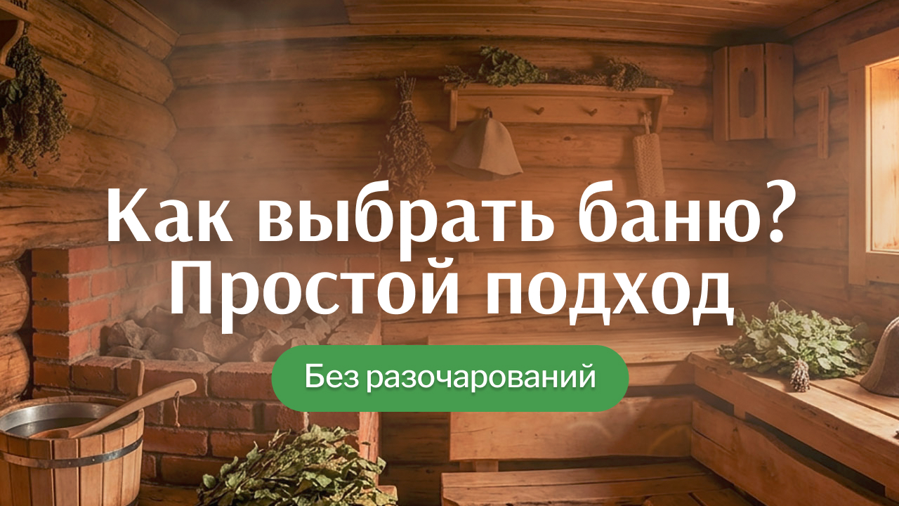 Как выбрать баню для себя: без лишней теории и ошибок