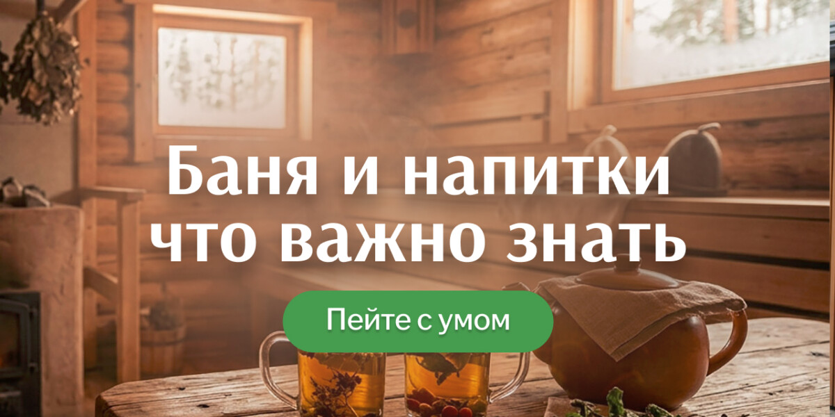 Какие напитки можно пить в бане и какой температуры они должны быть