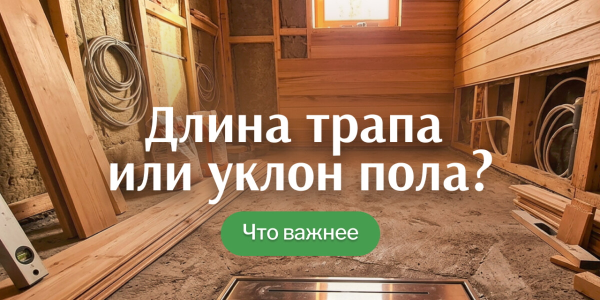 Какой сливной трап делать в бане и сколько их вообще нужно