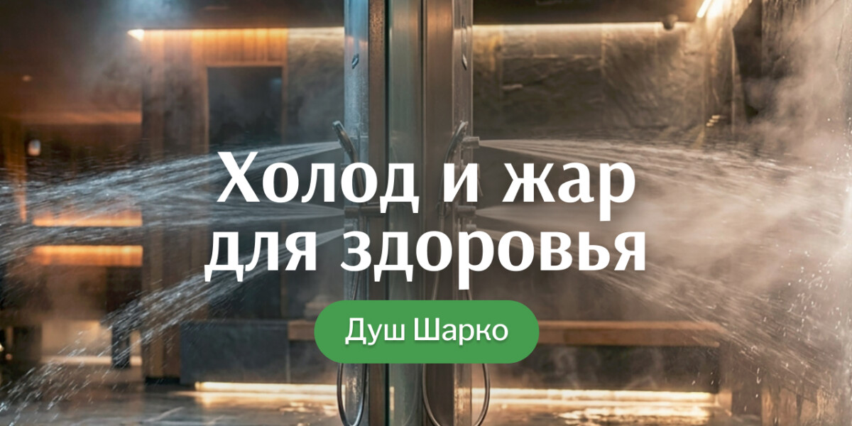 Контрастный шок для тела: чем хорош душ Шарко с горячей и холодной водой