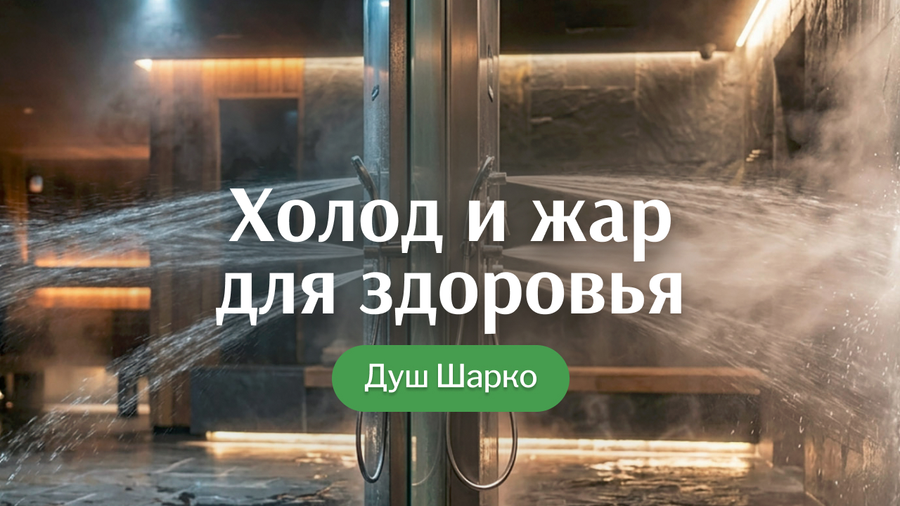 Контрастный шок для тела: чем хорош душ Шарко с горячей и холодной водой