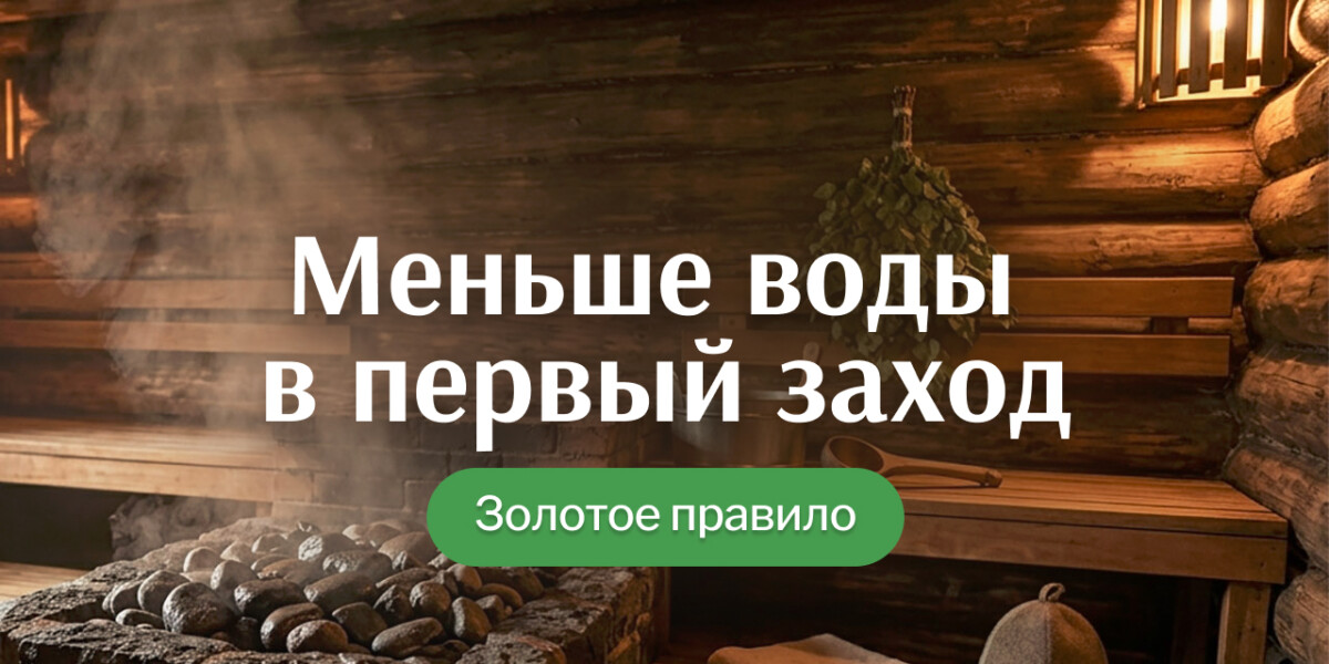 Не лей много воды при первом заходе в парную: полезный совет