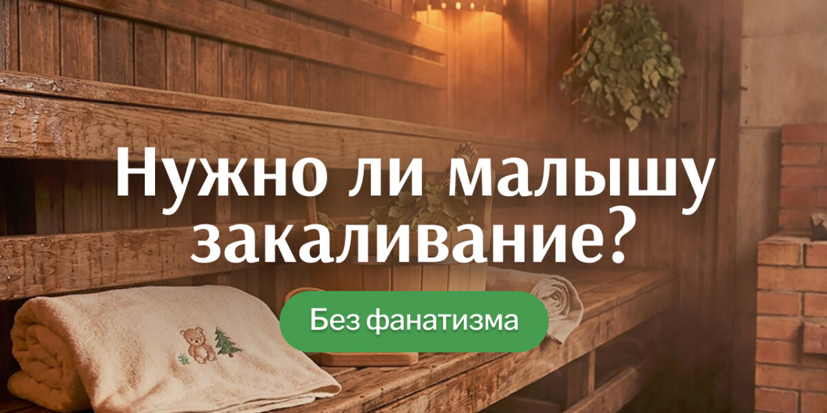 Нужно ли закалять грудничков в бане?