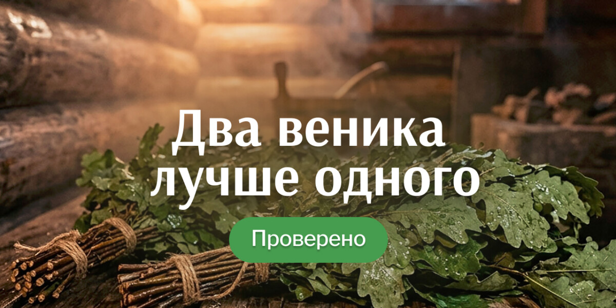 Ошибка 90% людей в бане: почему нужно брать два веника