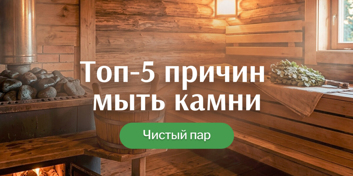 Почему камни для бани нужно обязательно мыть перед закладкой в печь