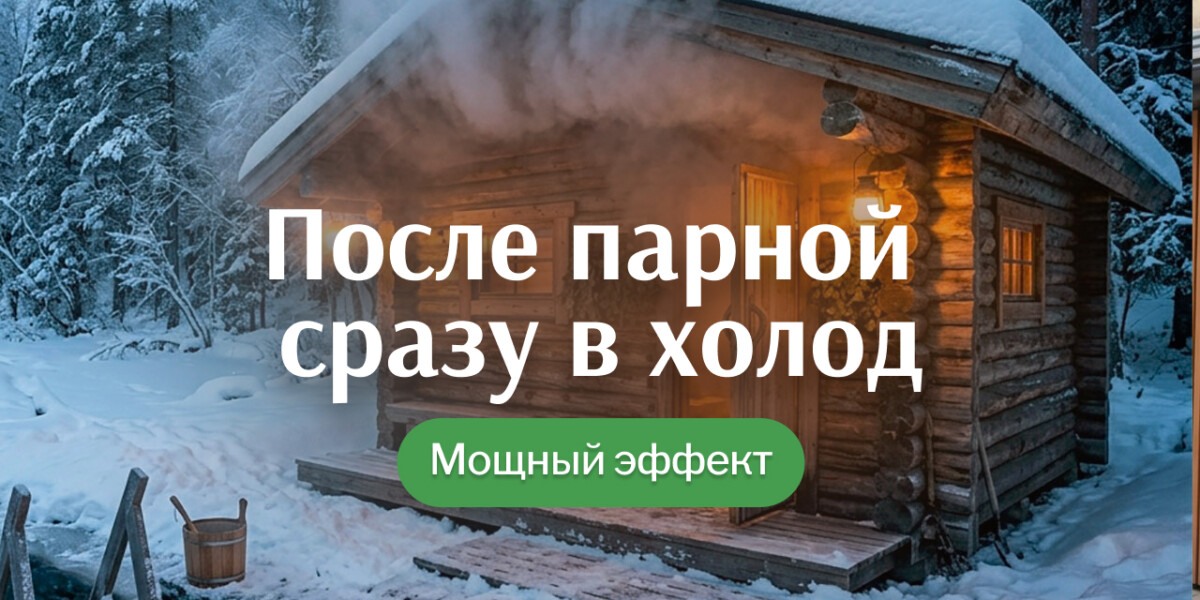 Польза контрастных процедур в бане: зачем после парной нужна холодная вода