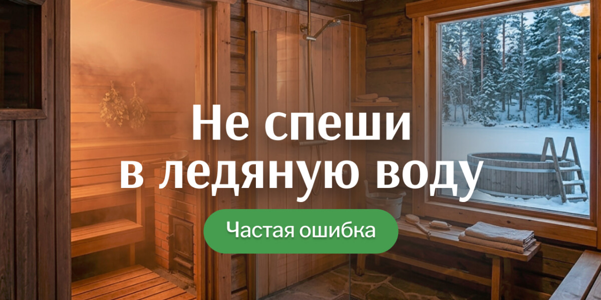 После первого захода сразу в ледяную купель? Так делать не стоит