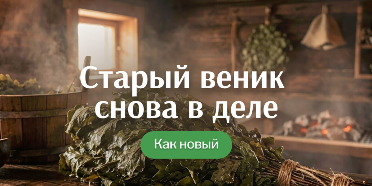 Повторное запаривание веников для бани: как правильно это сделать