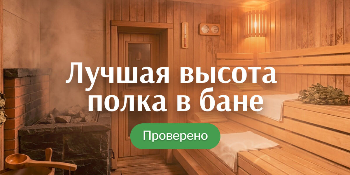 Какая высота полка в бане считается правильной