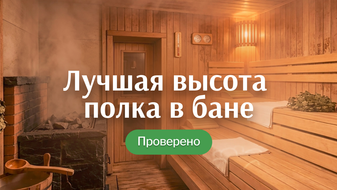 Какая высота полка в бане считается правильной