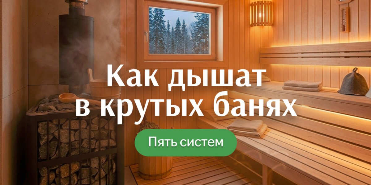 Пять систем дыхания в бане: что это вообще такое и зачем они нужны