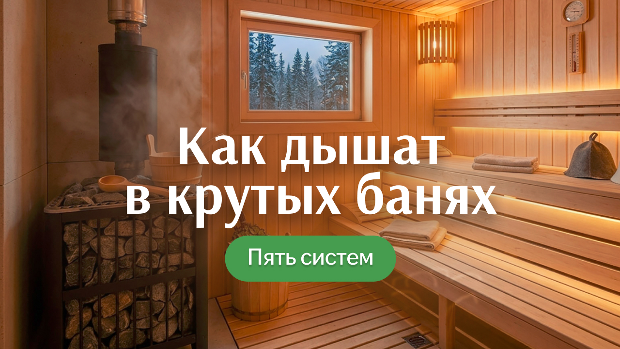 Пять систем дыхания в бане: что это вообще такое и зачем они нужны