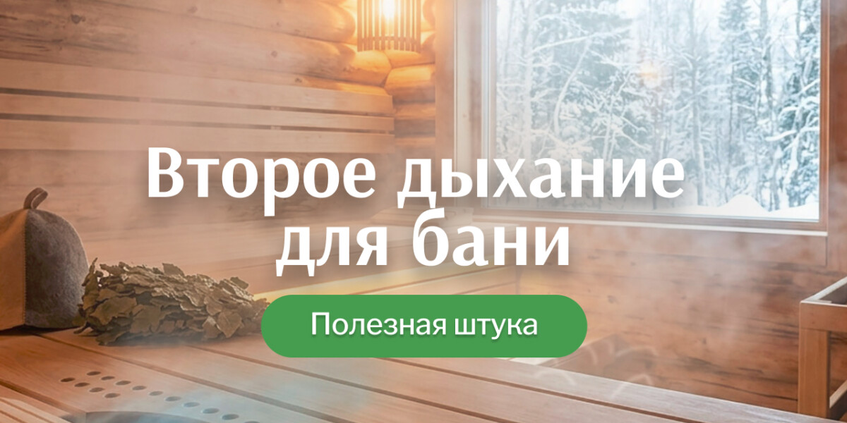 Система второго дыхания в бане — одна из самых недооценённых вещей