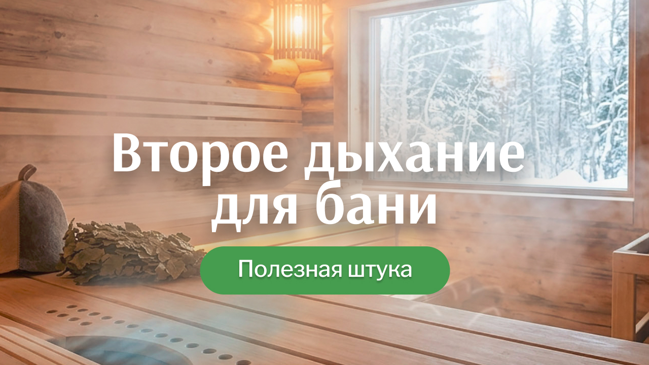 Система второго дыхания в бане — одна из самых недооценённых вещей