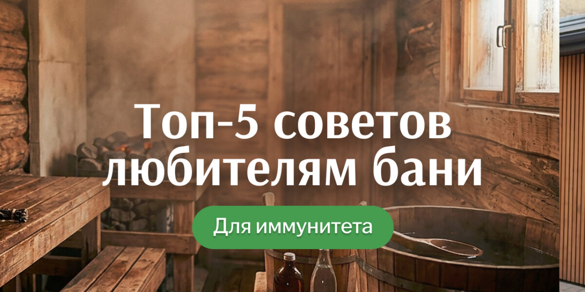 Топ-5 способов повысить иммунитет при помощи бани