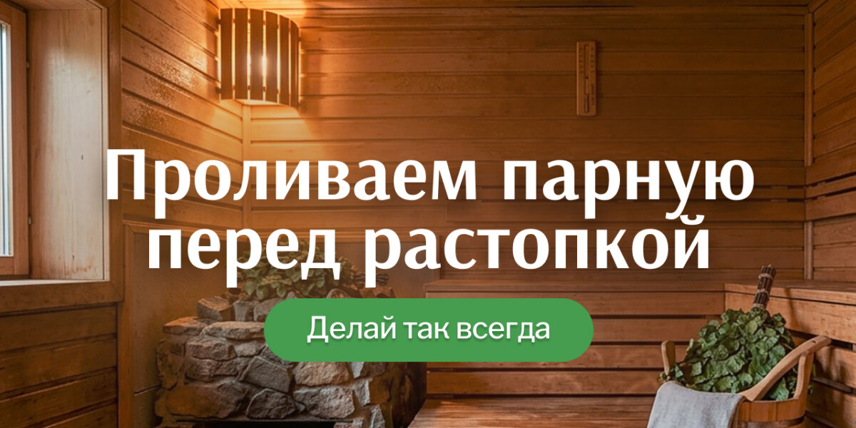 Зачем проливать парную перед растопкой бани