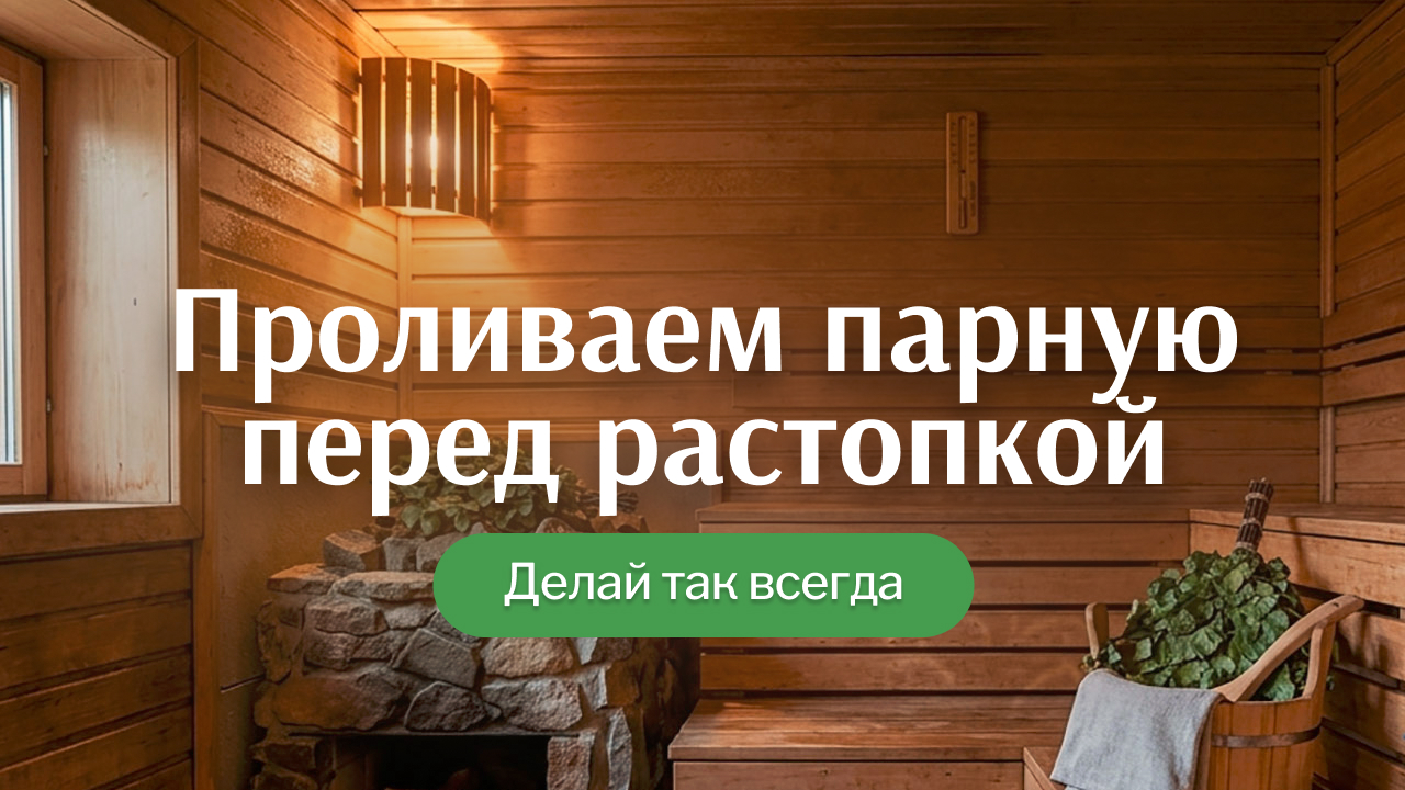 Зачем проливать парную перед растопкой бани