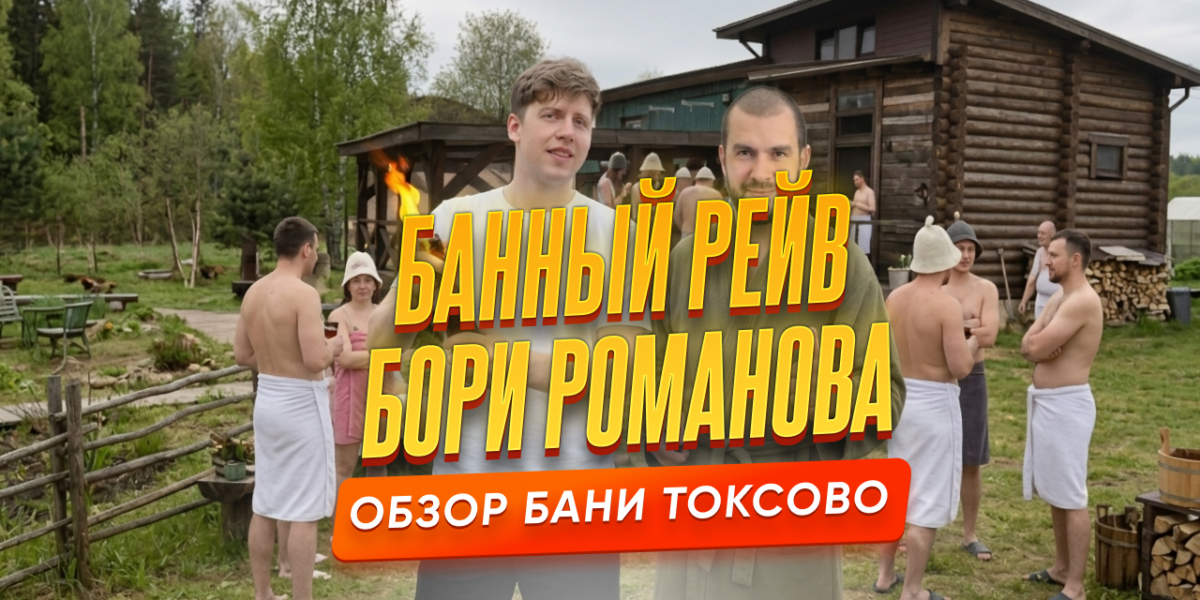 Банный рейв в Токсово: когда баня — это не просто баня, а целое мероприятие