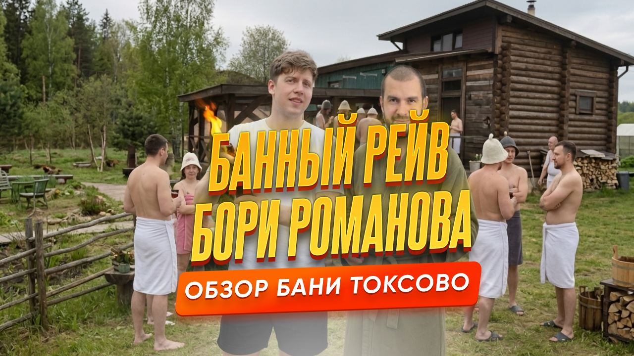 Банный рейв в Токсово: когда баня — это не просто баня, а целое мероприятие