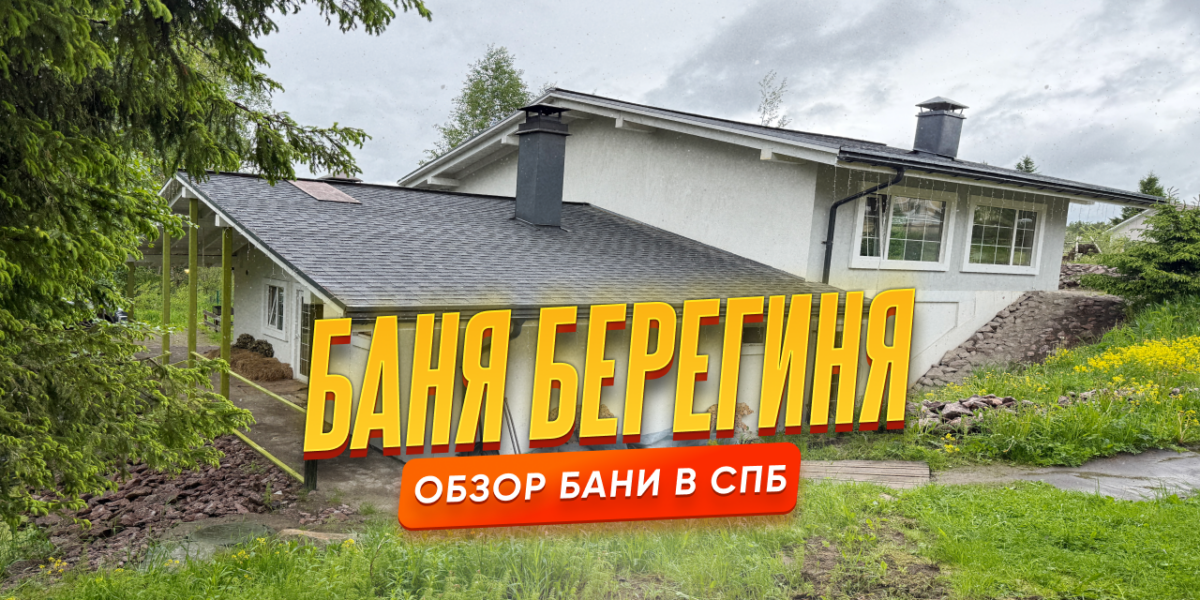 Баня «Берегиня» в Рохме: родовое поместье, где парит вся семья