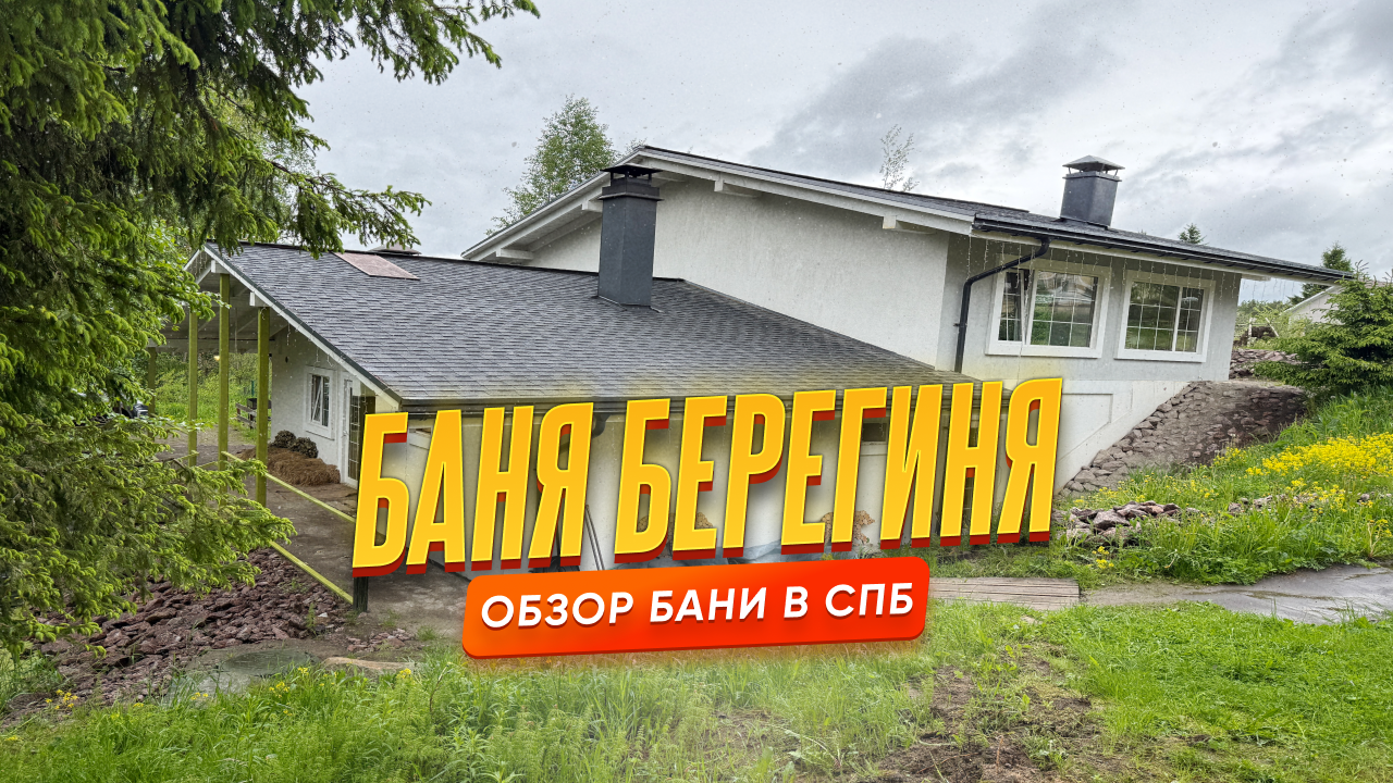 Баня «Берегиня» в Рохме: родовое поместье, где парит вся семья